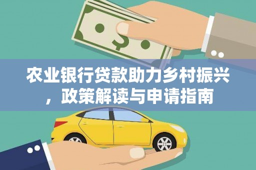 会理农业银行贷款助力乡村振兴，政策解读与申请指南