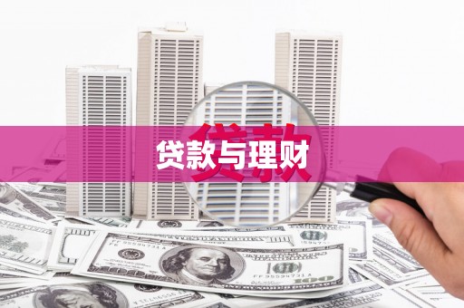 会理贷款与理财