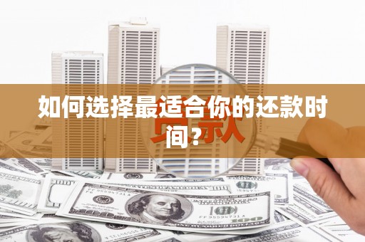 会理如何选择最适合你的还款时间？