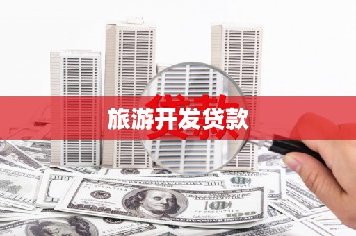 会理旅游开发贷款