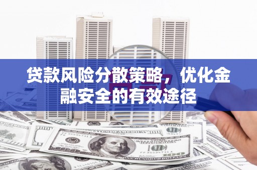 会理贷款风险分散策略，优化金融安全的有效途径