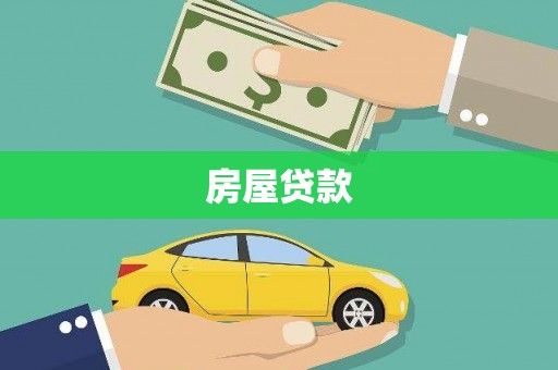 会理房屋贷款