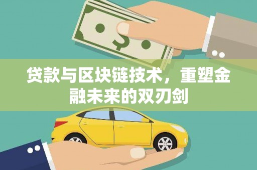会理贷款与区块链技术，重塑金融未来的双刃剑