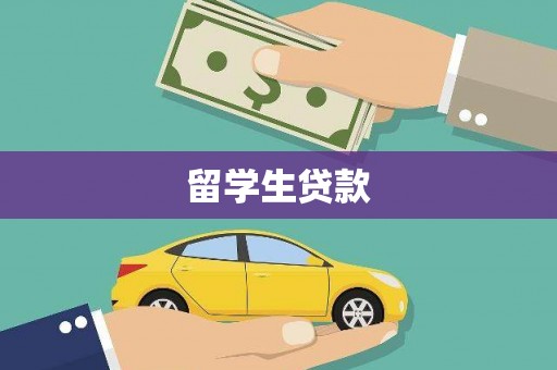 会理留学生贷款