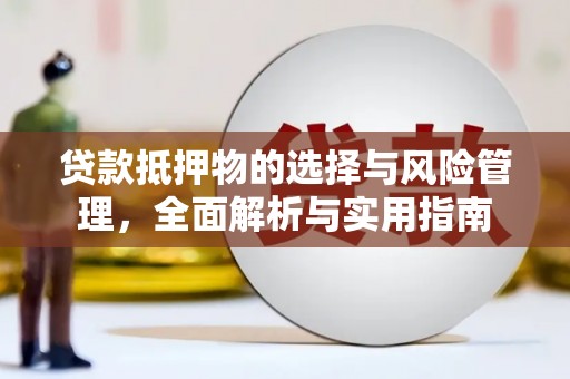 会理贷款抵押物的选择与风险管理，全面解析与实用指南