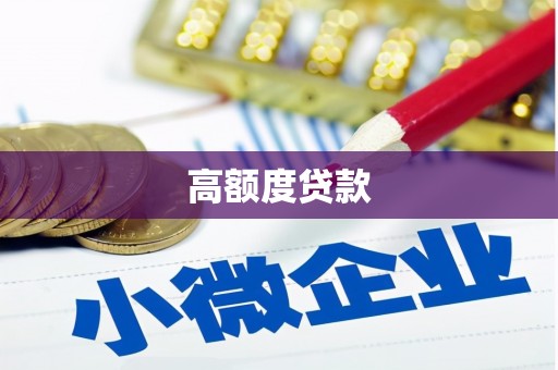 会理高额度贷款