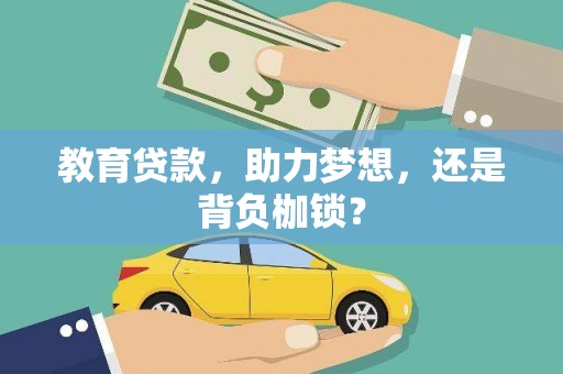 会理教育贷款，助力梦想，还是背负枷锁？