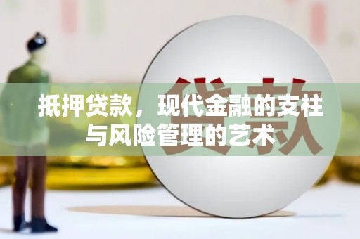 会理抵押贷款，现代金融的支柱与风险管理的艺术