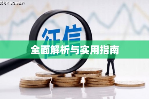 会理全面解析与实用指南