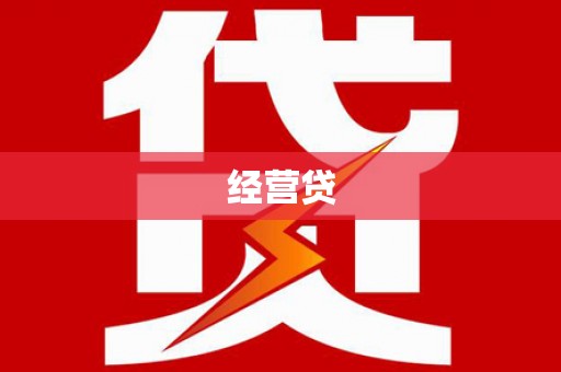 会理经营贷