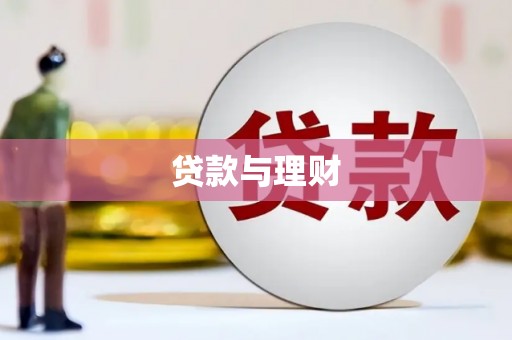 会理贷款与理财