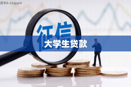 会理大学生贷款