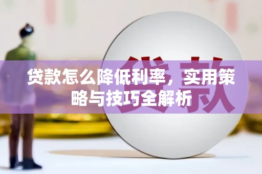 会理贷款怎么降低利率，实用策略与技巧全解析