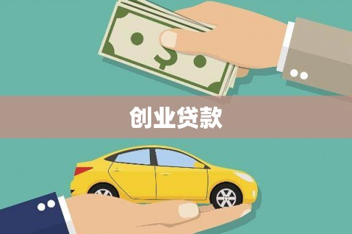 会理创业贷款