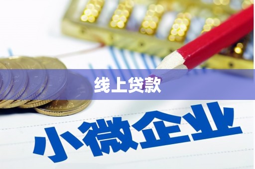会理线上贷款