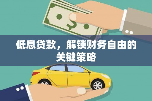 会理低息贷款，解锁财务自由的关键策略