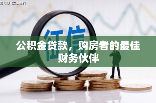 会理公积金贷款，购房者的最佳财务伙伴