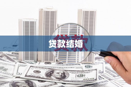 会理贷款结婚