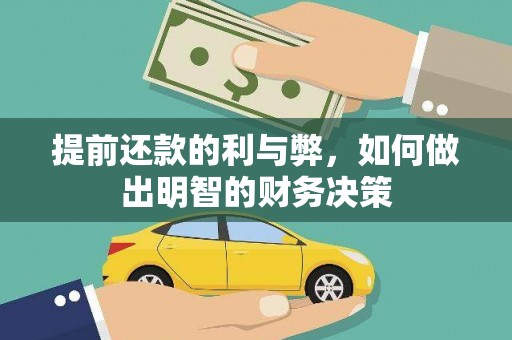 会理提前还款的利与弊，如何做出明智的财务决策