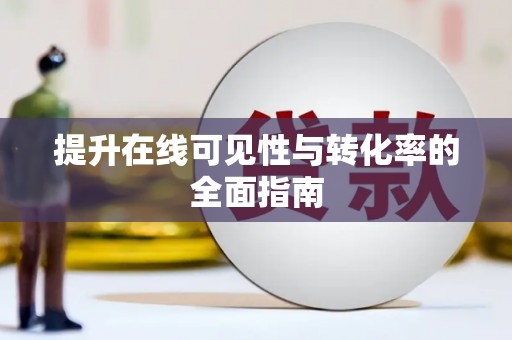 会理提升在线可见性与转化率的全面指南