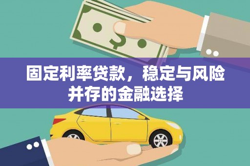 会理固定利率贷款，稳定与风险并存的金融选择