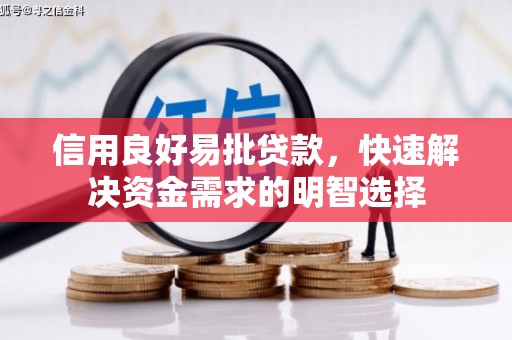 会理信用良好易批贷款，快速解决资金需求的明智选择