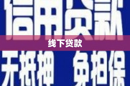 会理线下贷款