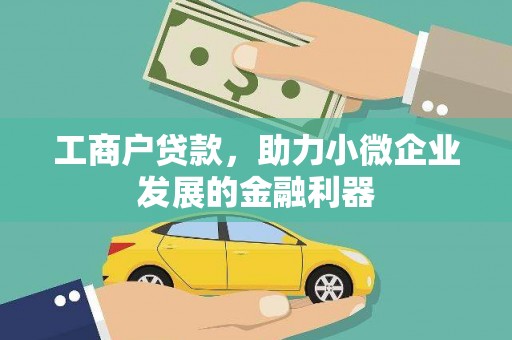 会理工商户贷款，助力小微企业发展的金融利器