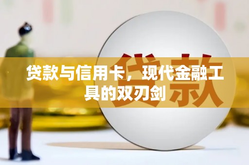 会理贷款与信用卡，现代金融工具的双刃剑