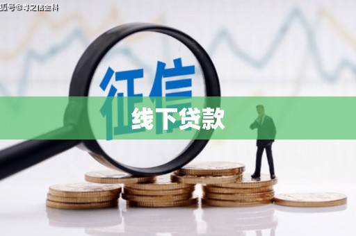 会理线下贷款