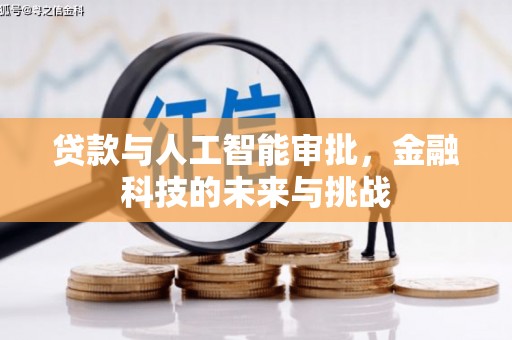 会理贷款与人工智能审批，金融科技的未来与挑战