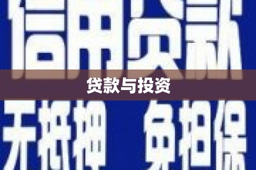 会理贷款与投资