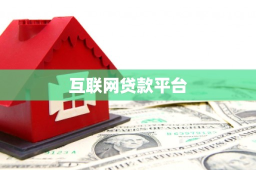 会理互联网贷款平台