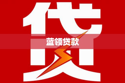 会理蓝领贷款