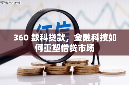 会理360 数科贷款，金融科技如何重塑借贷市场