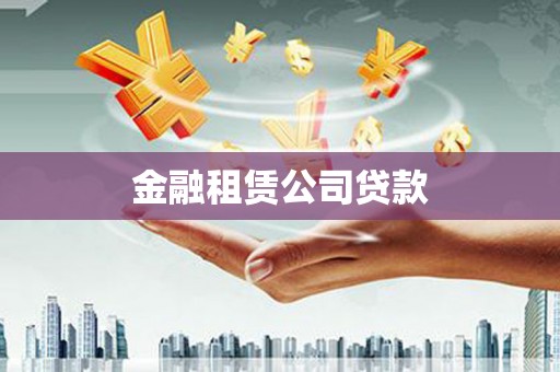 会理金融租赁公司贷款