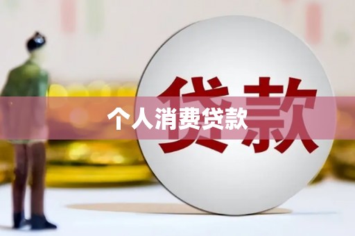 会理个人消费贷款