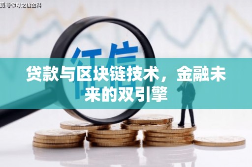 会理贷款与区块链技术，金融未来的双引擎