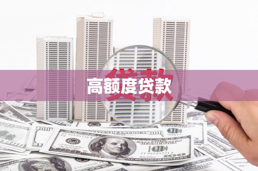 会理高额度贷款