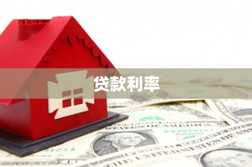 会理贷款利率