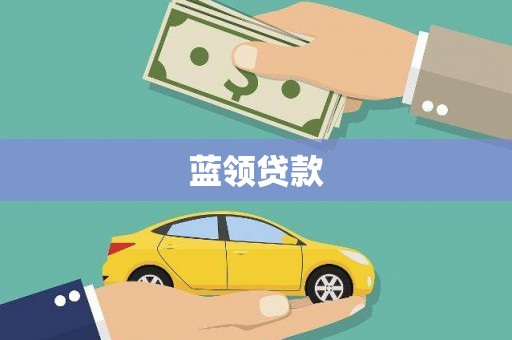 会理蓝领贷款