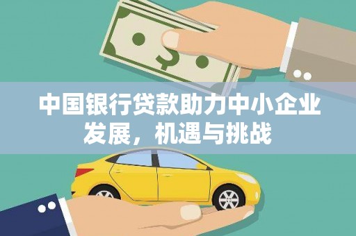 会理中国银行贷款助力中小企业发展，机遇与挑战