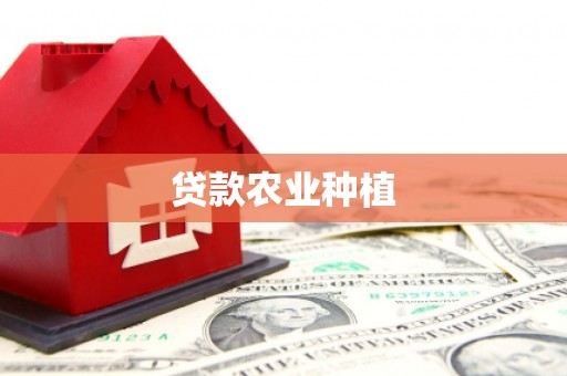会理贷款农业种植