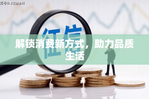 会理解锁消费新方式，助力品质生活