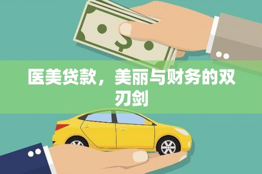 会理医美贷款，美丽与财务的双刃剑