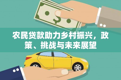会理农民贷款助力乡村振兴，政策、挑战与未来展望
