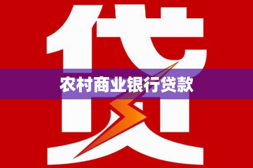 会理农村商业银行贷款