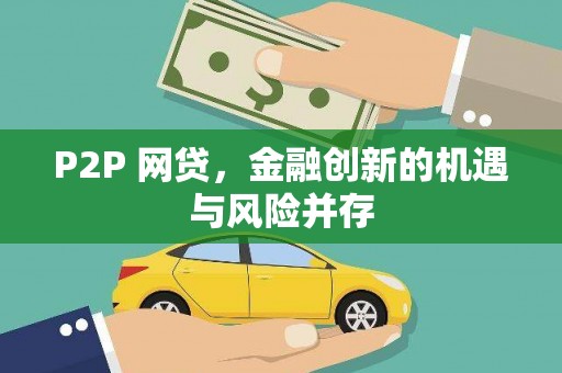 会理P2P 网贷，金融创新的机遇与风险并存