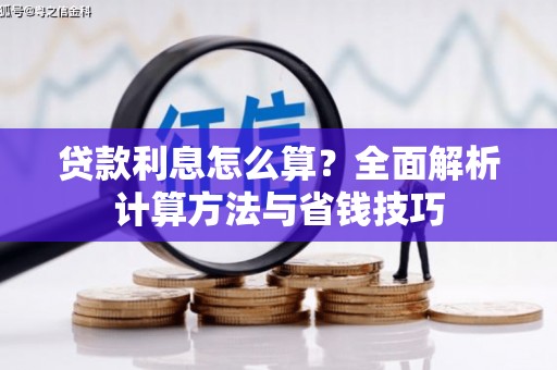 会理贷款利息怎么算？全面解析计算方法与省钱技巧