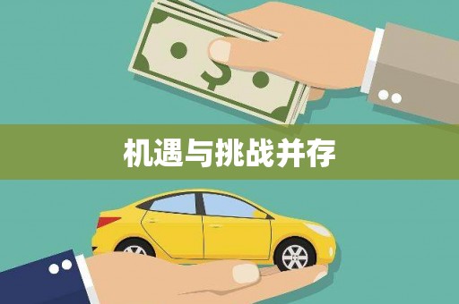 会理机遇与挑战并存